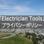「Electrician Tools」プライバシーポリシー